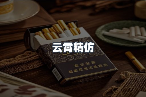 云霄精仿